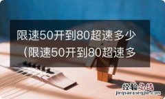 限速50开到80超速多少扣几分 限速50开到80超速多少