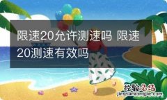 限速20允许测速吗 限速20测速有效吗