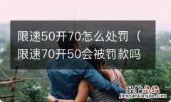 限速70开50会被罚款吗 限速50开70怎么处罚