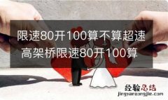 限速80开100算不算超速 高架桥限速80开100算不算超速