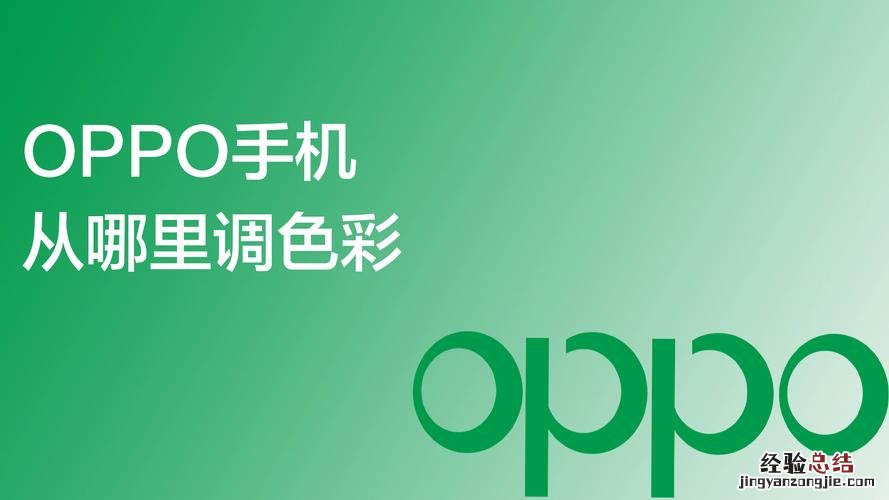 oppo手机从哪里调色彩