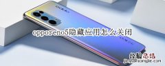 opporeno5隐藏应用怎么关闭