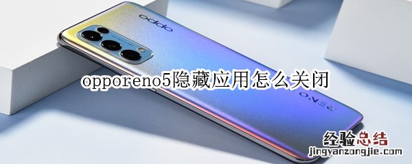 opporeno5隐藏应用怎么关闭