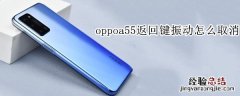 oppoa55返回键振动怎么取消