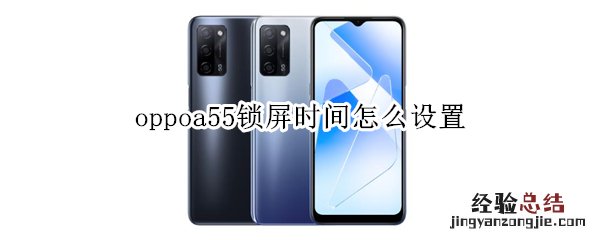 oppoa55锁屏时间怎么设置