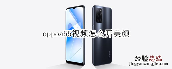 oppoa55视频怎么开美颜