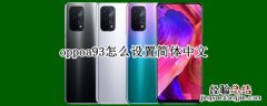 oppoa93怎么设置简体中文