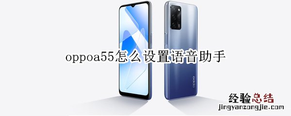 oppoa55怎么设置语音助手