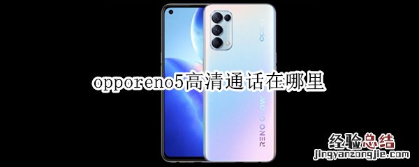 opporeno5高清通话在哪里