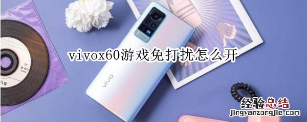 vivox60游戏免打扰怎么开