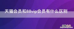 天猫会员和88vip会员有什么区别