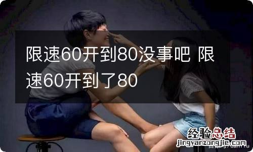 限速60开到80没事吧 限速60开到了80