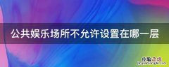 公共娱乐场所不允许设置在哪一层