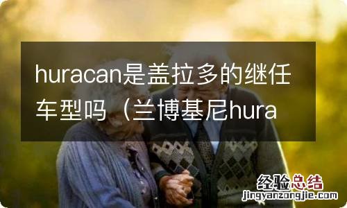 兰博基尼huracan继任者 huracan是盖拉多的继任车型吗