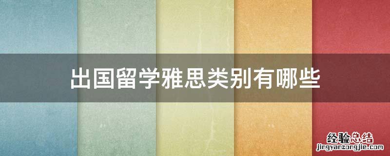 出国留学雅思类别有哪些