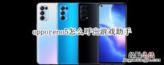 opporeno5怎么呼出游戏助手