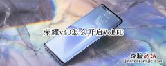 荣耀v40怎么开启VoLTE