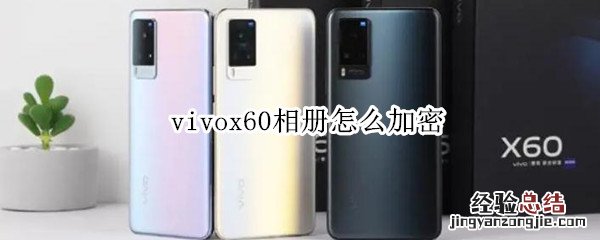 vivox60相册怎么加密