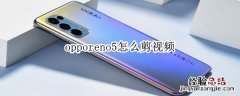 opporeno5怎么剪视频