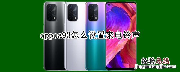 oppoa93怎么设置来电铃声