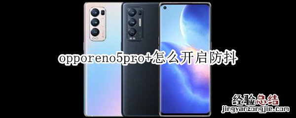 opporeno5pro+怎么开启防抖