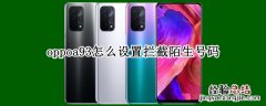 oppoa93怎么设置拦截陌生号码