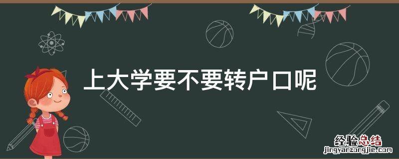上大学要不要转户口呢