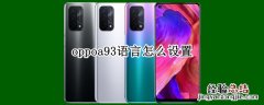 oppoa93语言怎么设置