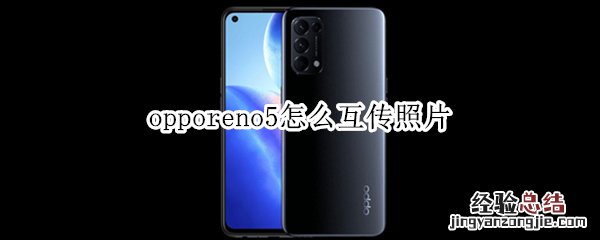 opporeno5怎么互传照片