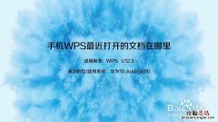 wps文件存在手机哪里