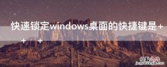 快速锁定windows桌面的快捷键是