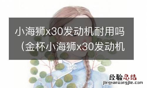 金杯小海狮x30发动机怎么样 小海狮x30发动机耐用吗