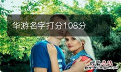 华游名字打分108分