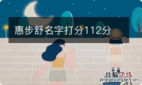 惠步舒名字打分112分