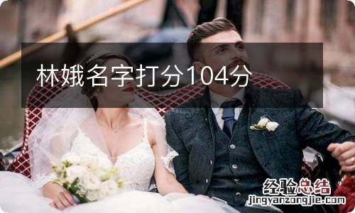 林娥名字打分104分