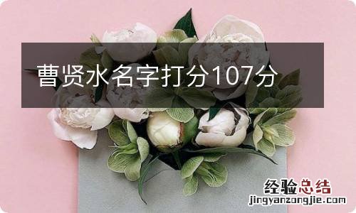 曹贤水名字打分107分