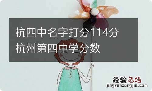 杭四中名字打分114分 杭州第四中学分数