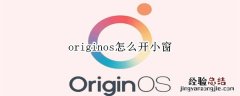 originos怎么开小窗