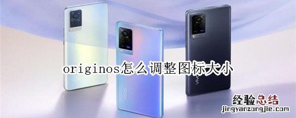 originos怎么调整图标大小