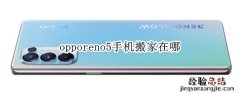 opporeno5手机搬家在哪