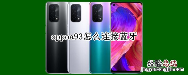 oppoa93怎么连接蓝牙