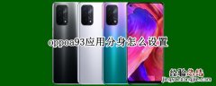 oppoa93应用分身怎么设置