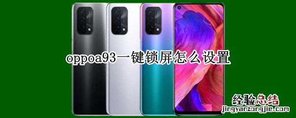 oppoa93一键锁屏怎么设置