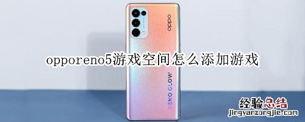 opporeno5游戏空间怎么添加游戏