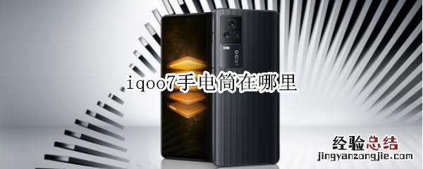 iqoo7手电筒在哪里