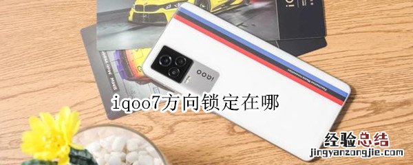 iqoo7方向锁定在哪