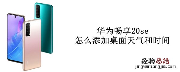 华为畅享20se怎么添加桌面天气和时间