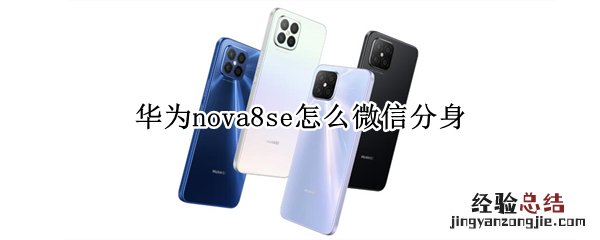 华为nova8se怎么微信分身