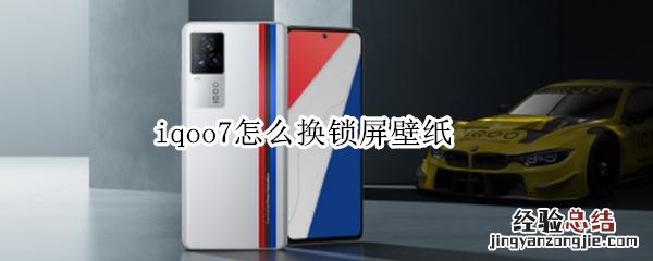 iqoo7怎么换锁屏壁纸