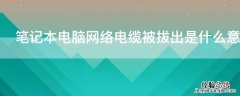 笔记本电脑网络电缆被拔出是什么意思